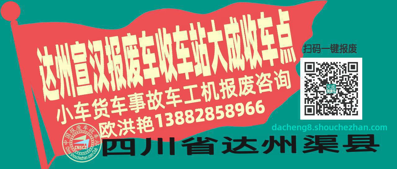 达州宣汉报废车收车站大成收车点